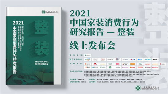 5月31日，中装协住宅产业分会线上发布《中国家装消费行为研究报告—整装》。