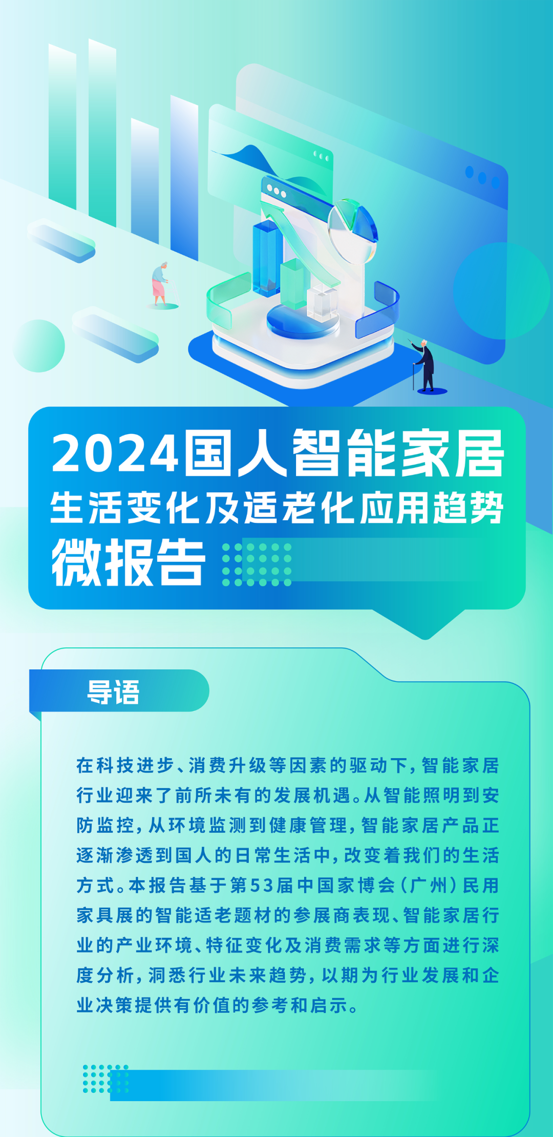  Micro report on 2024 Chinese smart home life change and aging application trend