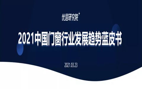 重磅發布 | 2021中國門窗行業發展趨勢藍皮書