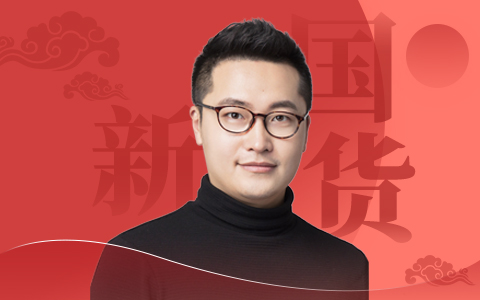 杨忠琦：新国货运动下，家居企业如何借势