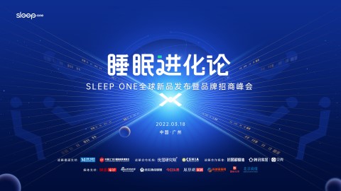 3月18日，舒是以“睡眠进化论”为主题，于广州正式召开Sleep one全球新品发布会暨品牌招商峰会，重新定义“睡眠”，面向业界、经销商及消费者展示床垫由器物进...