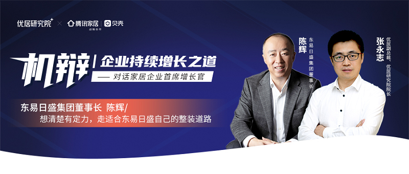 机辩|陈辉：想清楚有定力，走适合东易日盛自己的整装道路