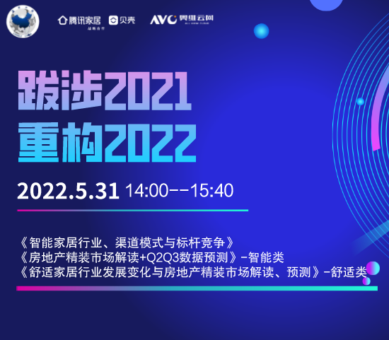 导语：中国建材工业经济研究会装配式建筑和绿色发展分会指导奥维云网携手腾讯家居共同举办《跋涉2021，重构2022——危机中寻找机遇》系列直播活动。2022年5月...