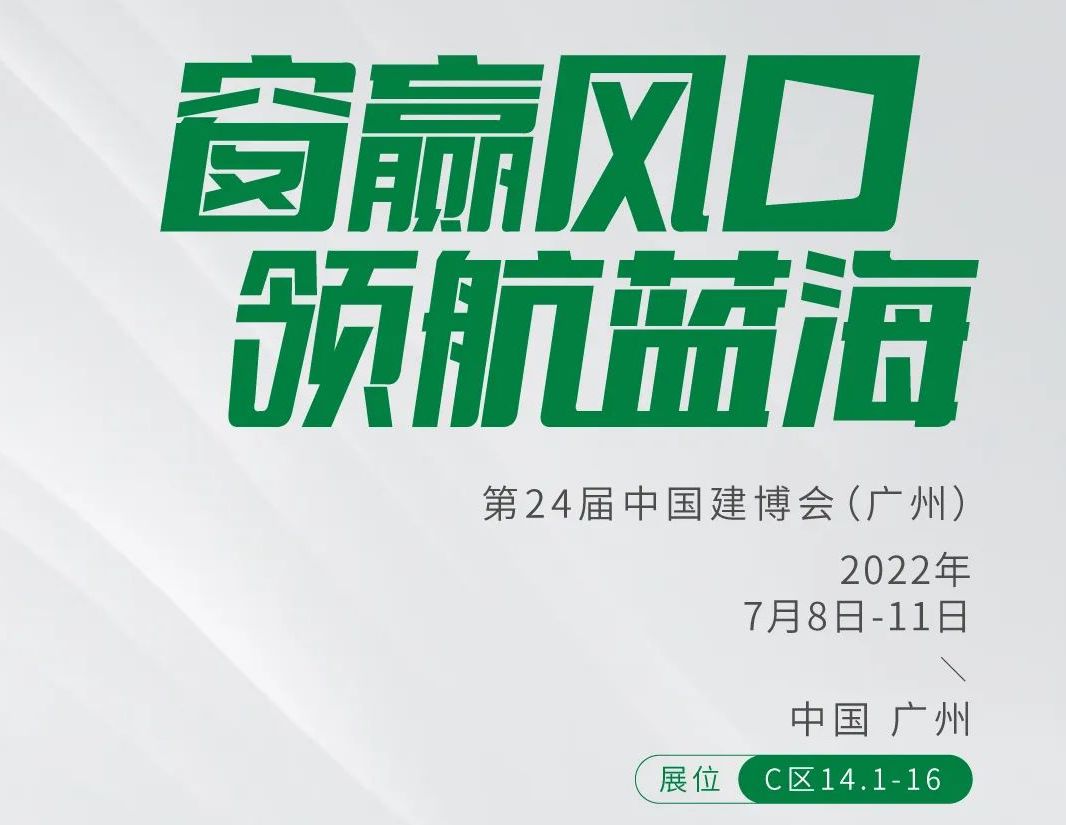 作为全球大家居建装行业“冠军企业首秀平台”，被誉为建材行业“大年初一”的第二十四届中国建博会（广州）开幕之日如约而至。作为系统门窗行业领跑者，米兰之窗受邀参展，...