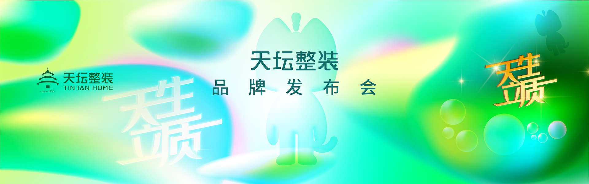 7月12日，天生立质.天坛整装品牌发布会在金隅智造工厂举行。