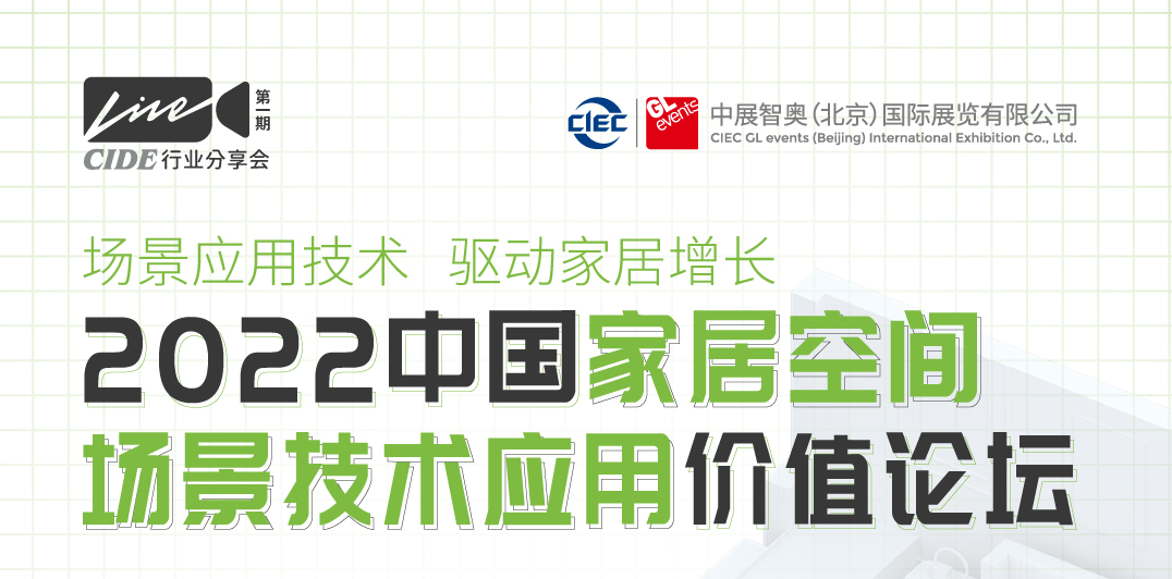 2022中国家居空间场景技术应用价值论坛”，7月21日14:30-16:30，大咖对话，行业赋能，诚邀您的参与。