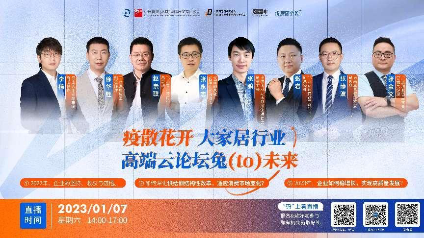 观点交锋｜大家居行业高端云论坛兔（to）未来成功举办，触见2023发展先机