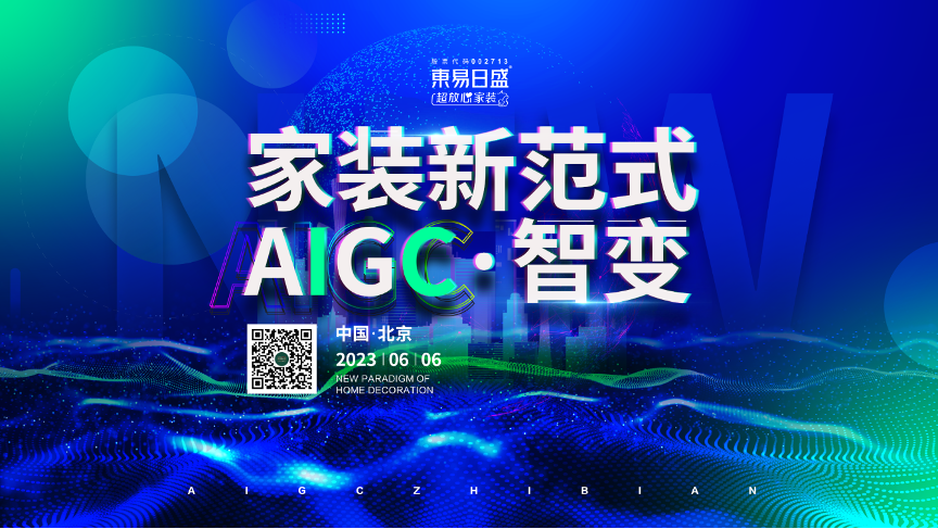 东易日盛《家装新范式——AIGC·智变》发布会即将开启，AIGC会变革家装行业吗？