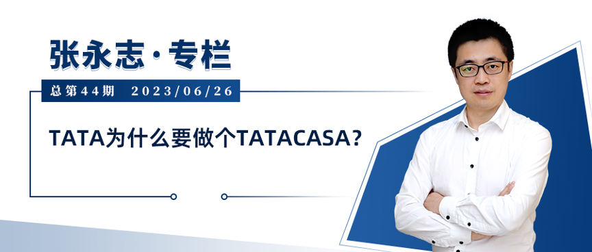 张永志专栏｜TATA为什么要做个TATACASA？