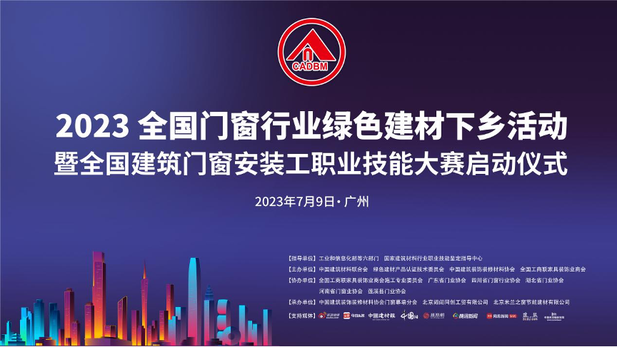 2023全国门窗行业绿色建材下乡活动暨全国建筑门窗安装工技能大赛启动仪式在广东圆满举办！_资讯_优居研究院