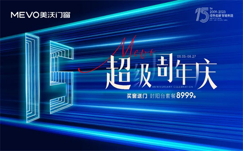 收官大捷!美沃15周年超级周年庆圆满结束!
