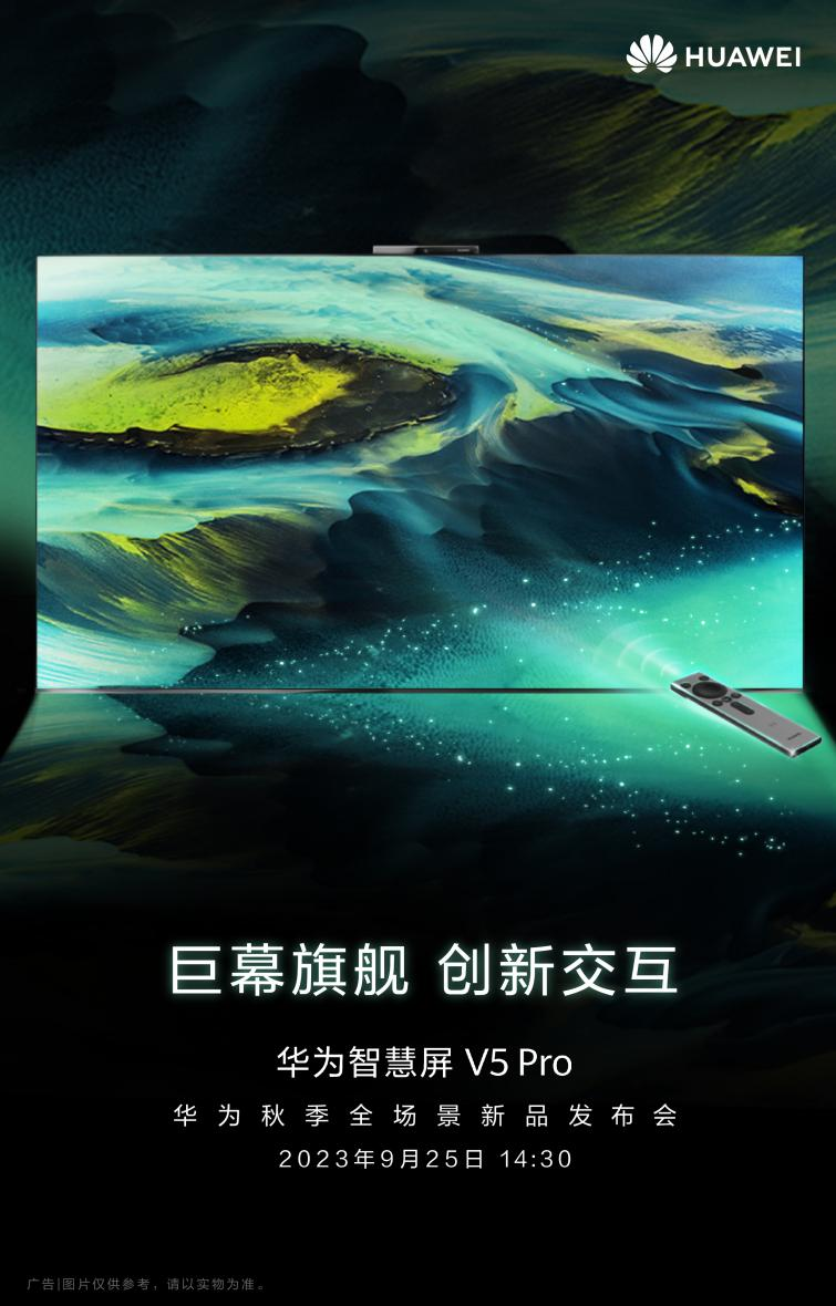 华为旗舰巨幕智慧屏9月25日发布，将实现“像玩手机一样玩电视”
