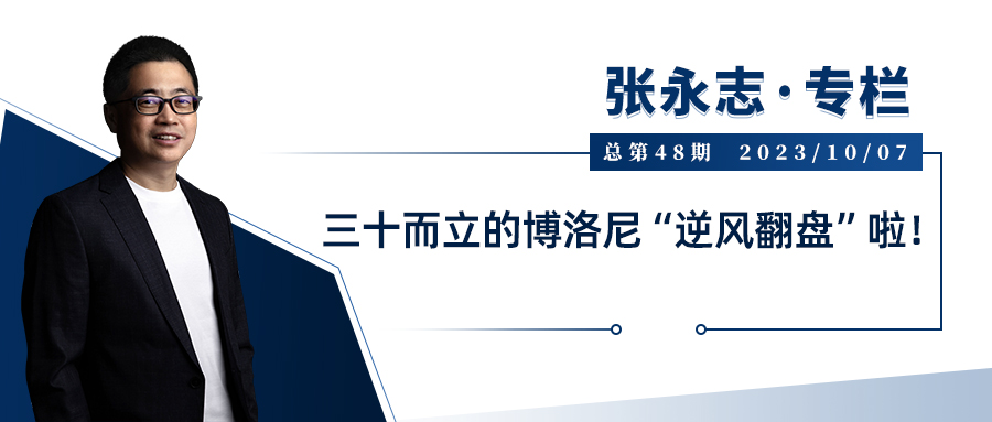 张永志专栏：三十而立的博洛尼“逆风翻盘”啦！