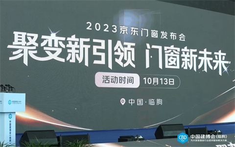 米兰之窗与京东达成战略合作,共探门窗市场增长新路径