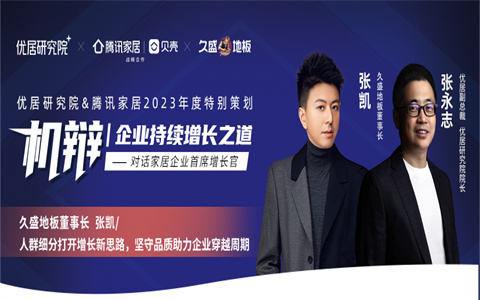 机辩|久盛地板张凯:人群细分打开增长新思路,坚守品质助力企业穿越周期