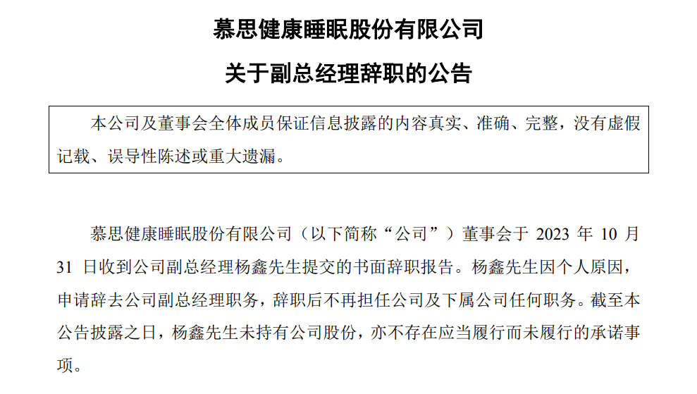 快讯|慕思股份杨鑫辞去副总经理职务