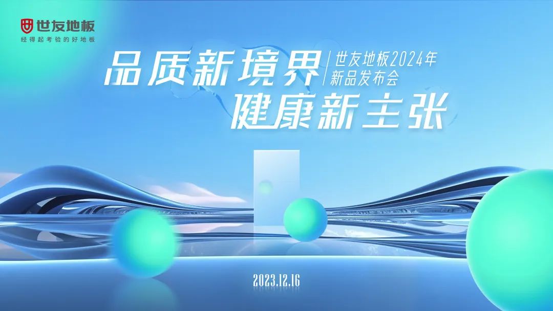 品质新境界 健康新主张 | 世友地板2024年新品震撼发布!打造品质健康家!