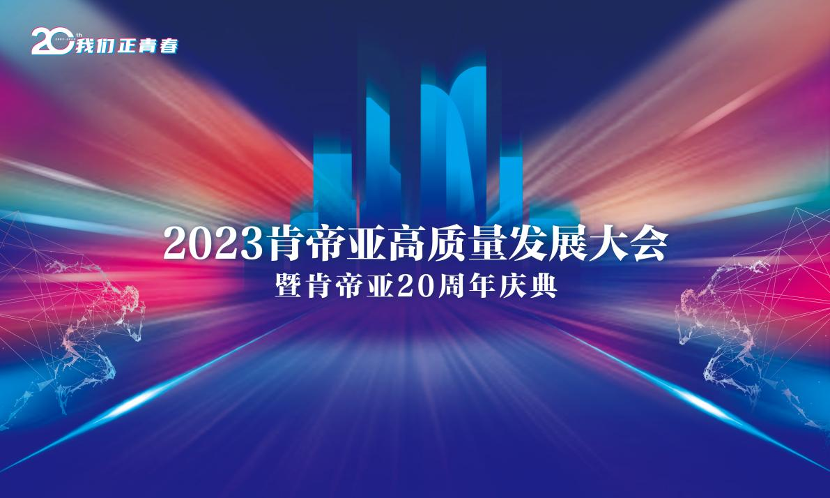 2023肯帝亚高质量发展大会暨肯帝亚20周年庆典圆满召开