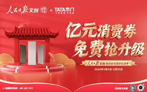 优居视界 | 新年新静界 亿起越龍门——TATA木门携手人民日报文创国货发光美好生活季启动仪式