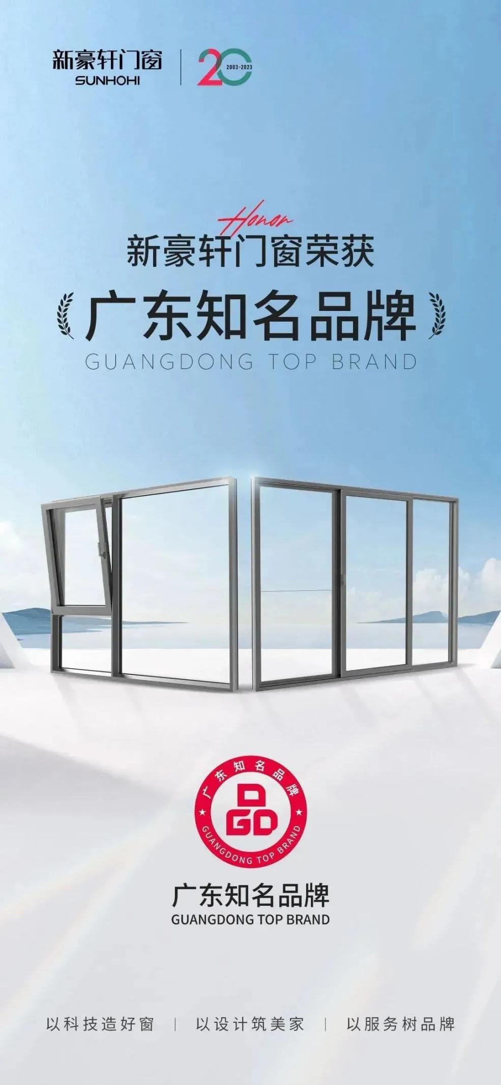 荣添新誉 | 新豪轩获评“广东知名品牌”,领航门窗智造新趋势