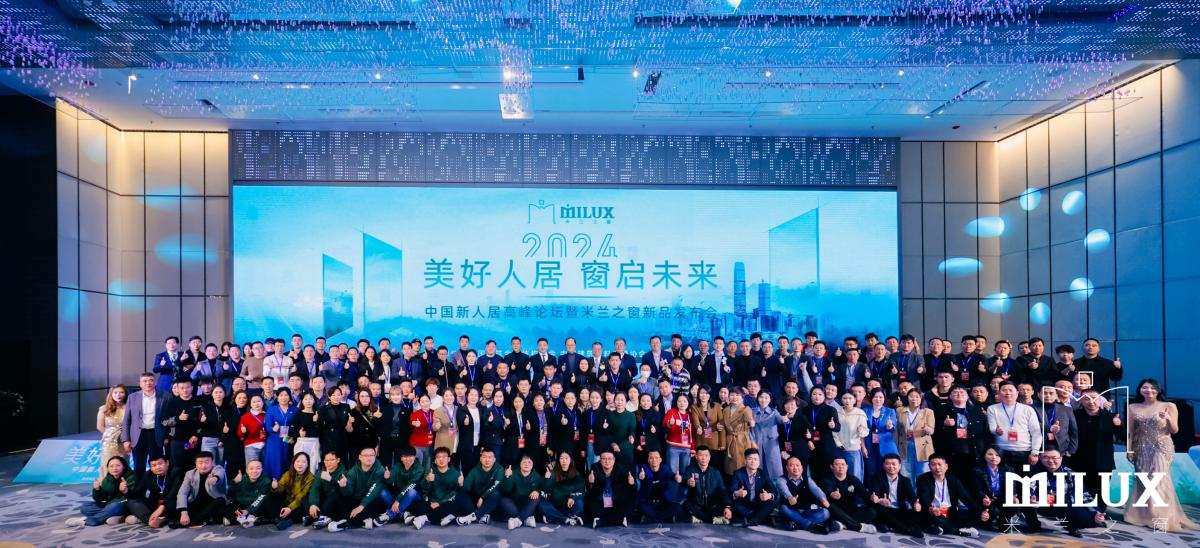 2024中国新人居高峰论坛暨米兰之窗新品发布会圆满举行，引领未来人居发展新路径