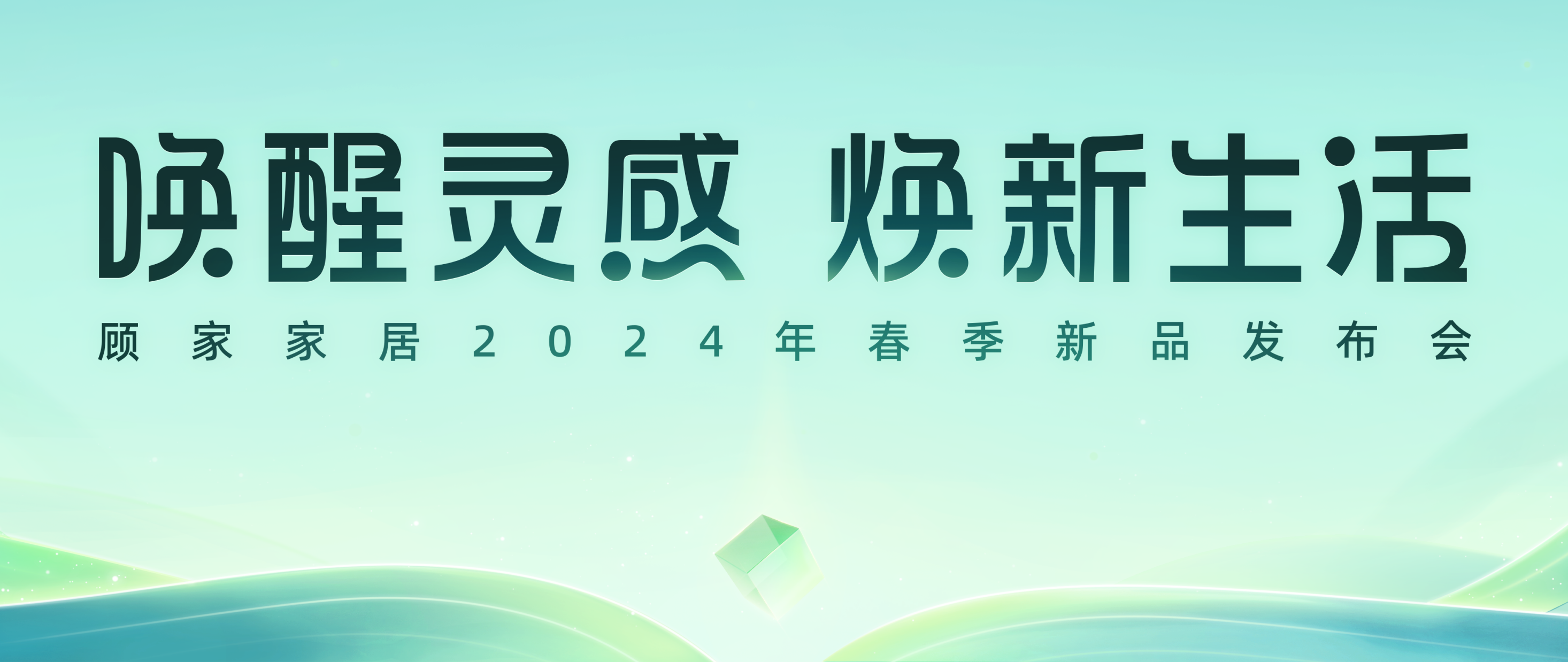 顾家家居持续深化一体化整家战略,八大生活方式引领行业新风尚!