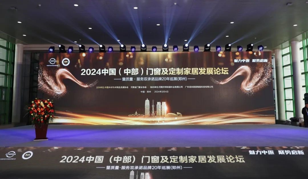 魅力中原 聚势启新 | 2024中国（中部）门窗发展论坛暨质量·服务双承诺品牌20年巡展活动在郑州成功召开