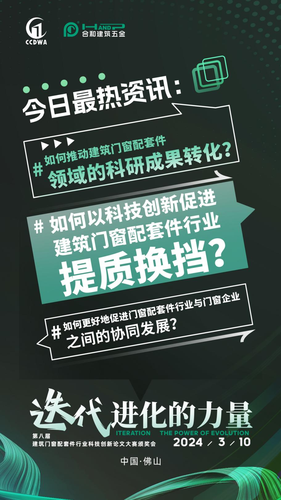 第八届建筑门窗配套件行业科技创新论文大赛颁奖会促进产业结构转化，推动行业高质量发展
