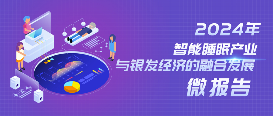 2024智能睡眠产业与银发经济的融合发展微报告