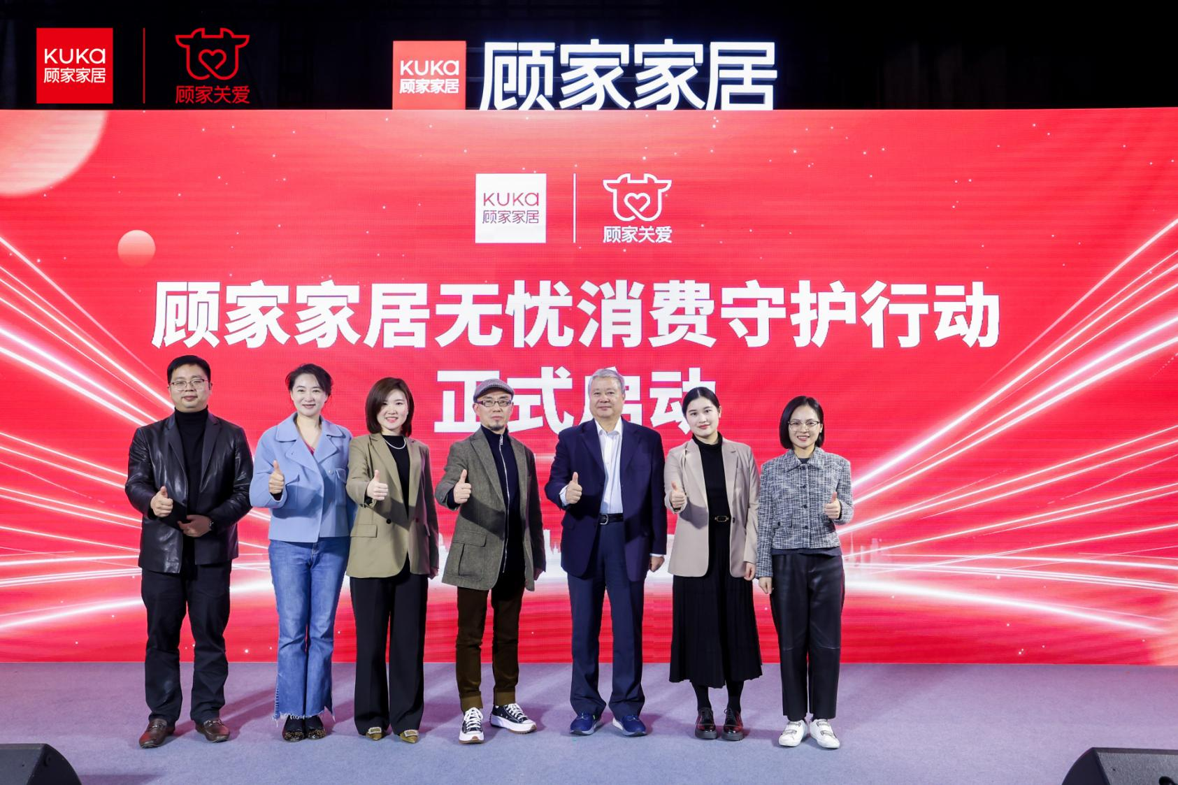 顾家家居召开“无忧消费守护行动”发布会 助推家居行业服务创新升级