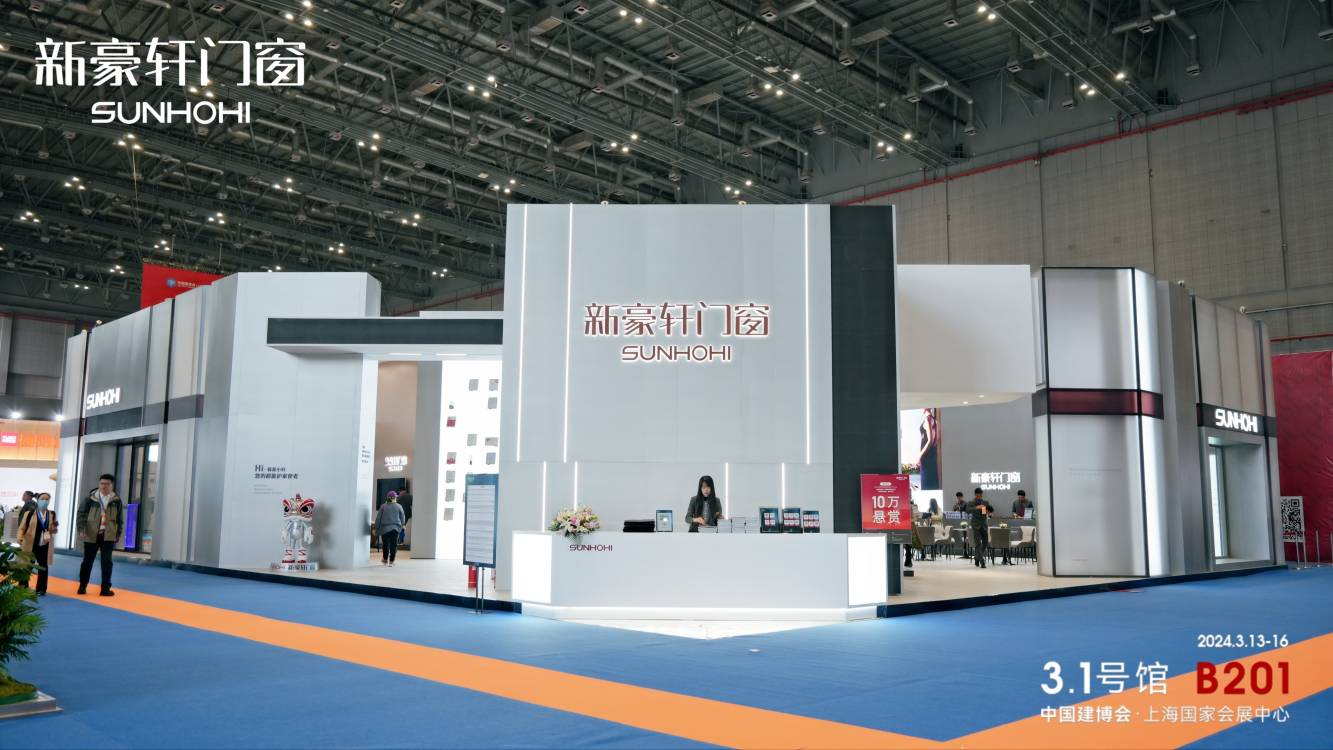 圆满收官 | 新豪轩门窗×上海建博会 引领风潮，共建未来