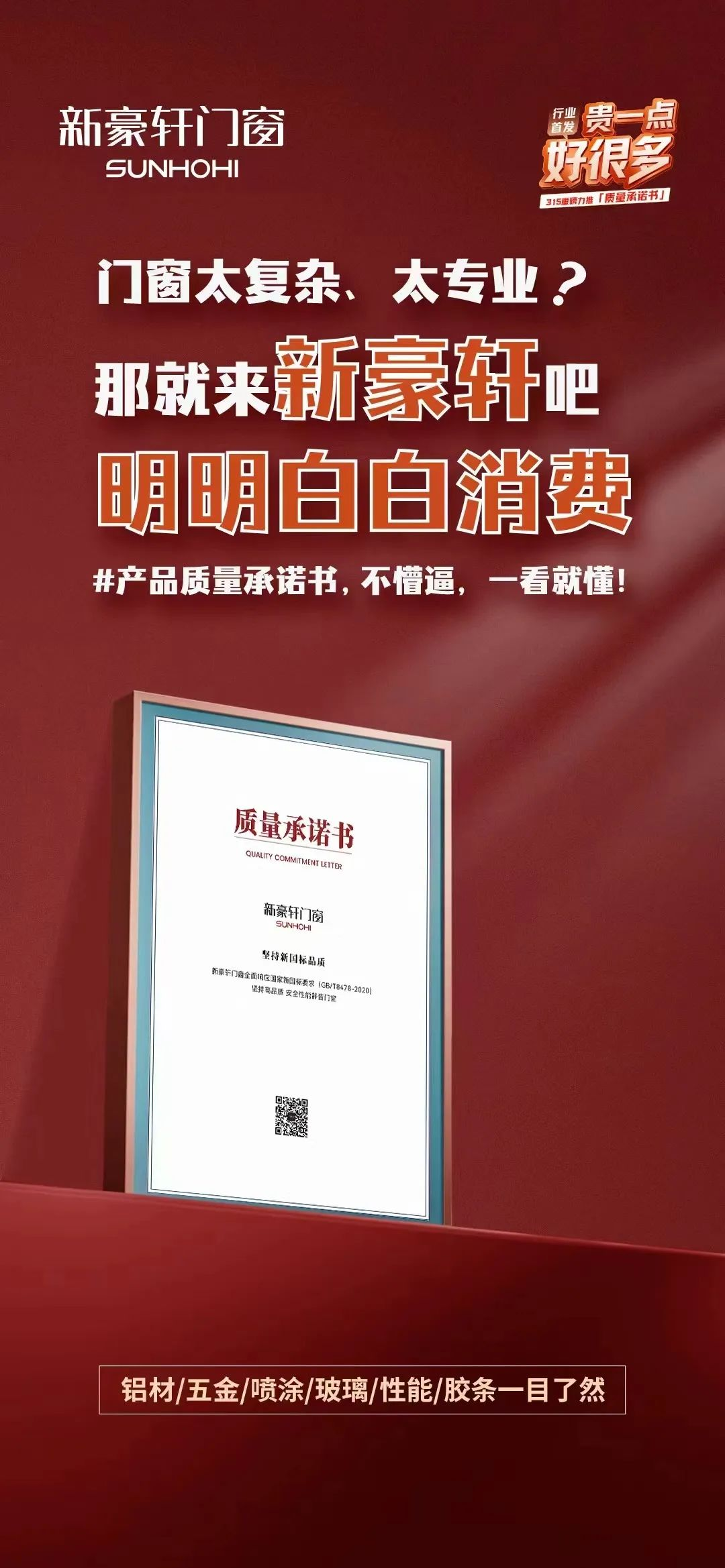 悬赏10万!新豪轩门窗《质量承诺书》六重保障层层安心