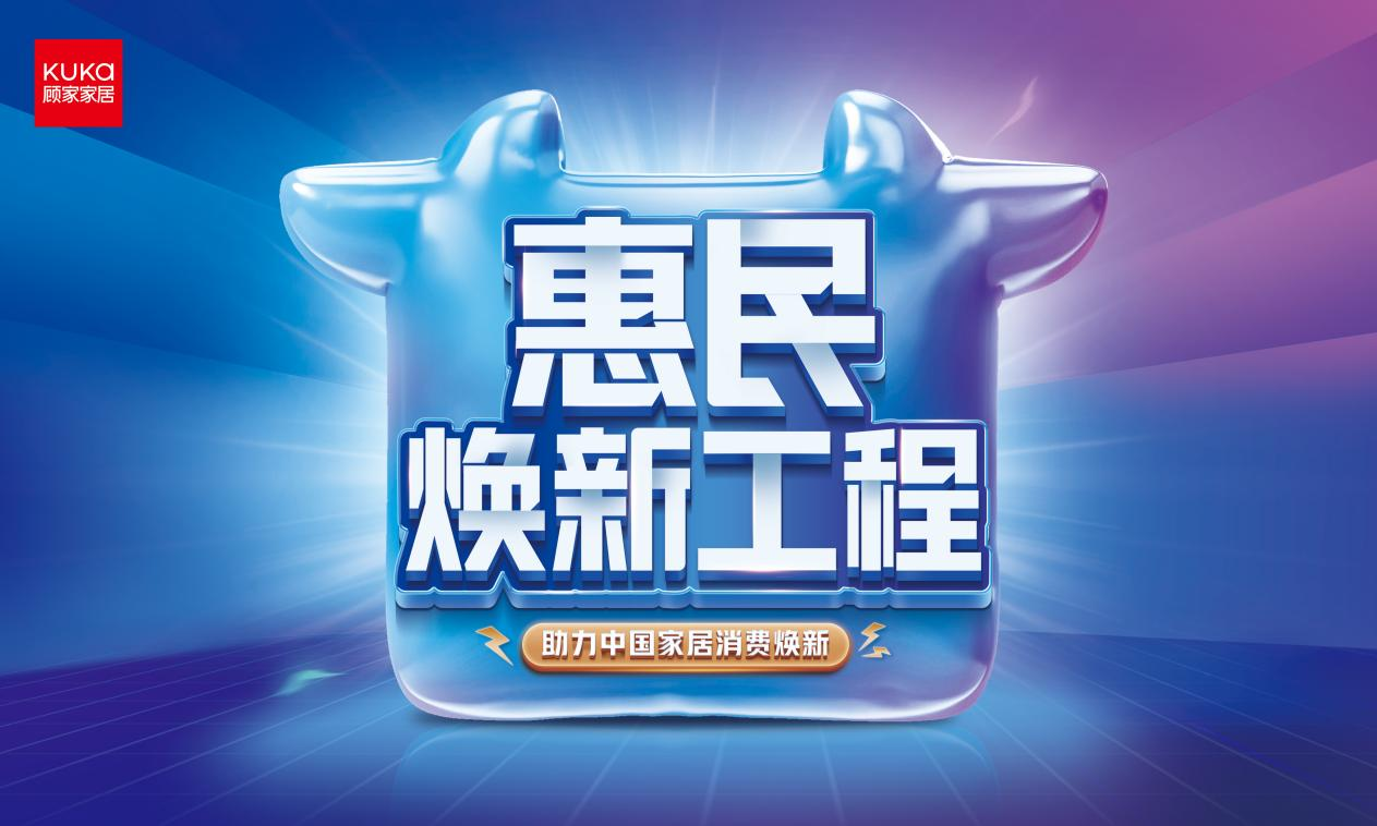 顾家家居惠民焕新工程升级发布,定制998套餐升级市场竞争_资讯_优居研究院