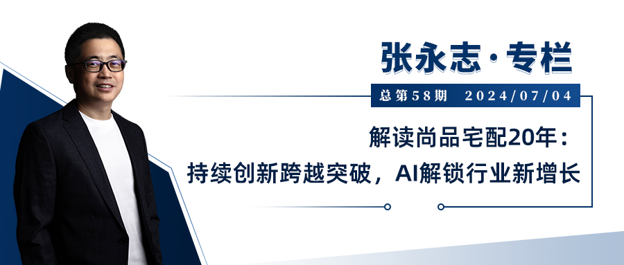 张永志专栏 | 解读尚品宅配20年:持续创新跨越突破,AI解锁行业新增长
