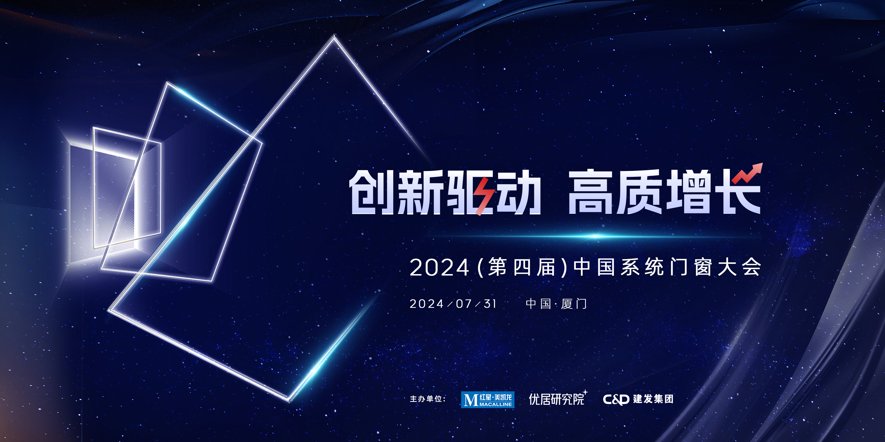 “创新驱动 高质增长” 2024(第四届)中国系统门窗大会即将于厦门盛大启幕！