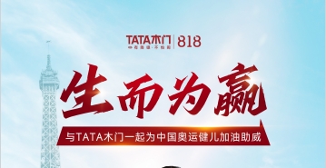 冠军致敬冠军，TATA木门借势奥运营销，传递自我挑战与追求卓越的品牌精神！
