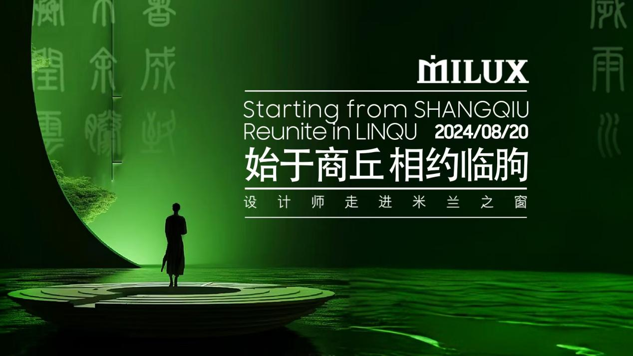 始于商丘 相约临朐——设计师走进米兰之窗共话行业趋势与设计创新