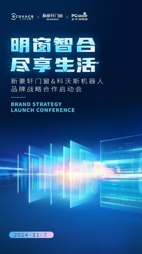 重磅预告丨新豪轩门窗×科沃斯机器人品牌战略合作启动会在即，创领未来人居新生态