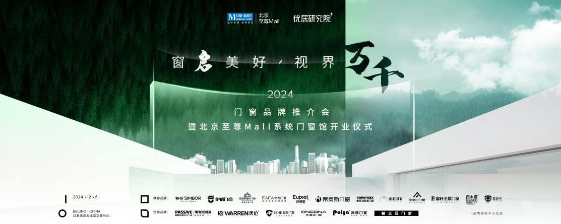 12月5日,2024门窗品牌推介会暨北京至尊Mall系统门窗馆开业仪式即将盛大启幕!