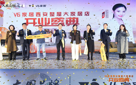 V6家居西安整屋大家居店开业,以大师设计引领时尚生活方式