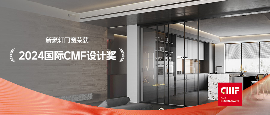 实力奖话 | 新豪轩门窗再登国际CMF设计奖榜单,以“简法美学”诠释设计新境