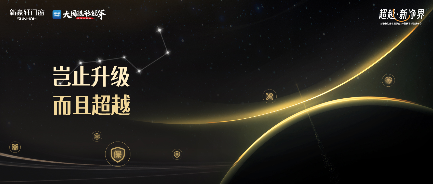 岂止升级,更是超越!新豪轩门窗邀您一同踏上“超越·新净界”的美好之旅