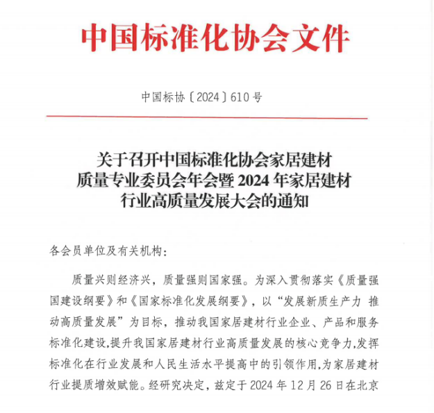 12月26日，中国标准化协会家居建材质量专业委员会年会暨2024年家居建材行业高质量发展大会即将重磅开启！