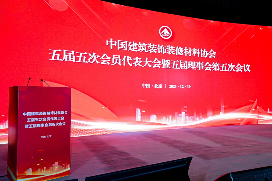 中国建筑装饰装修材料协会五届五次会员代表大会暨五届理事会五次会议在京圆满落幕