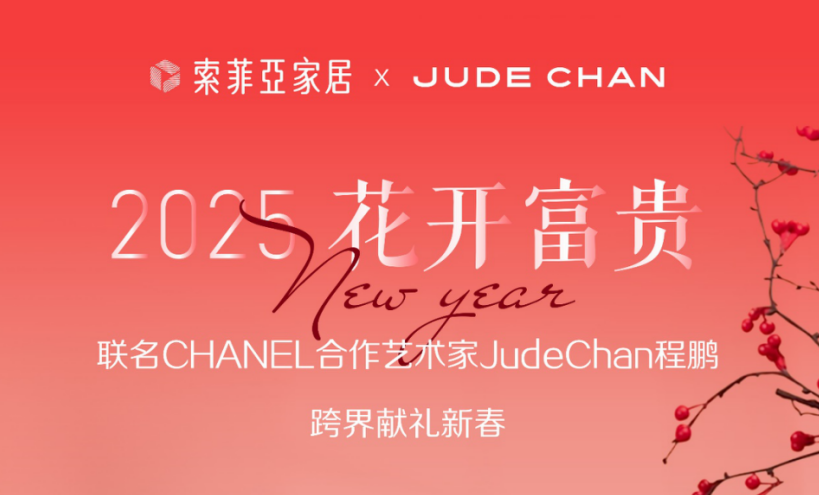 联名CHANEL合作艺术家，索菲亚家居2025新春跨界献礼！