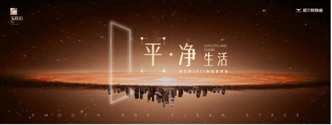 威尔斯借新品「玉质石」启“战略升维”新篇章