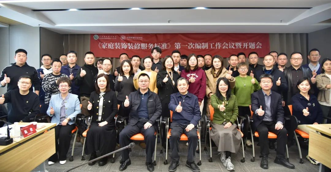 全面涵盖当前家装模式！《家庭装饰装修服务标准》正式开启编制！