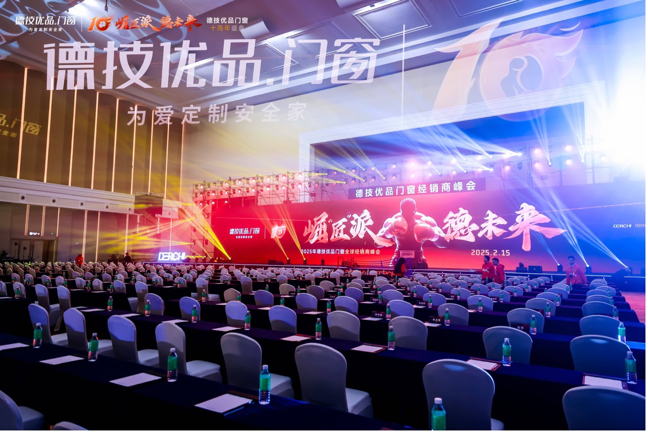 德技优品门窗十周年盛典 | “崛匠精神”开启新十年征程