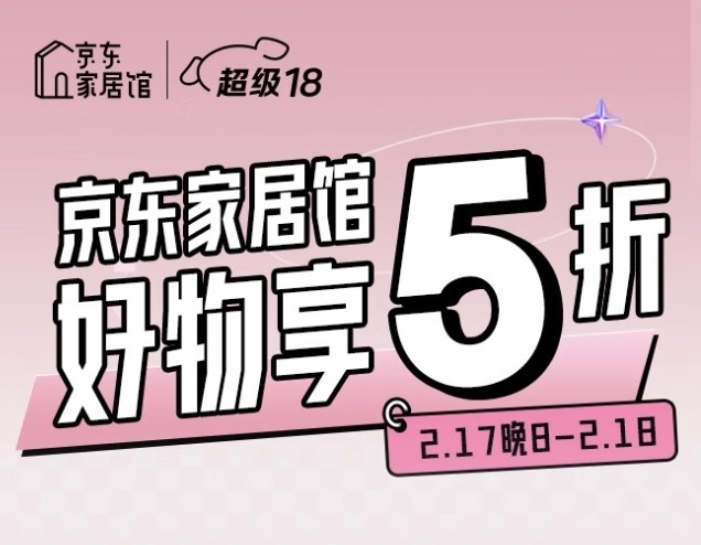 全场5折！京东家居日用携手罗莱、野兽派等品牌带来低价爆款