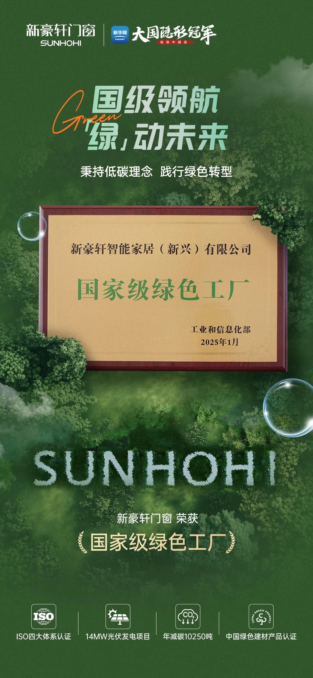 国家级荣誉+1!新豪轩上榜国家级绿色工厂,引领行业可持续发展!